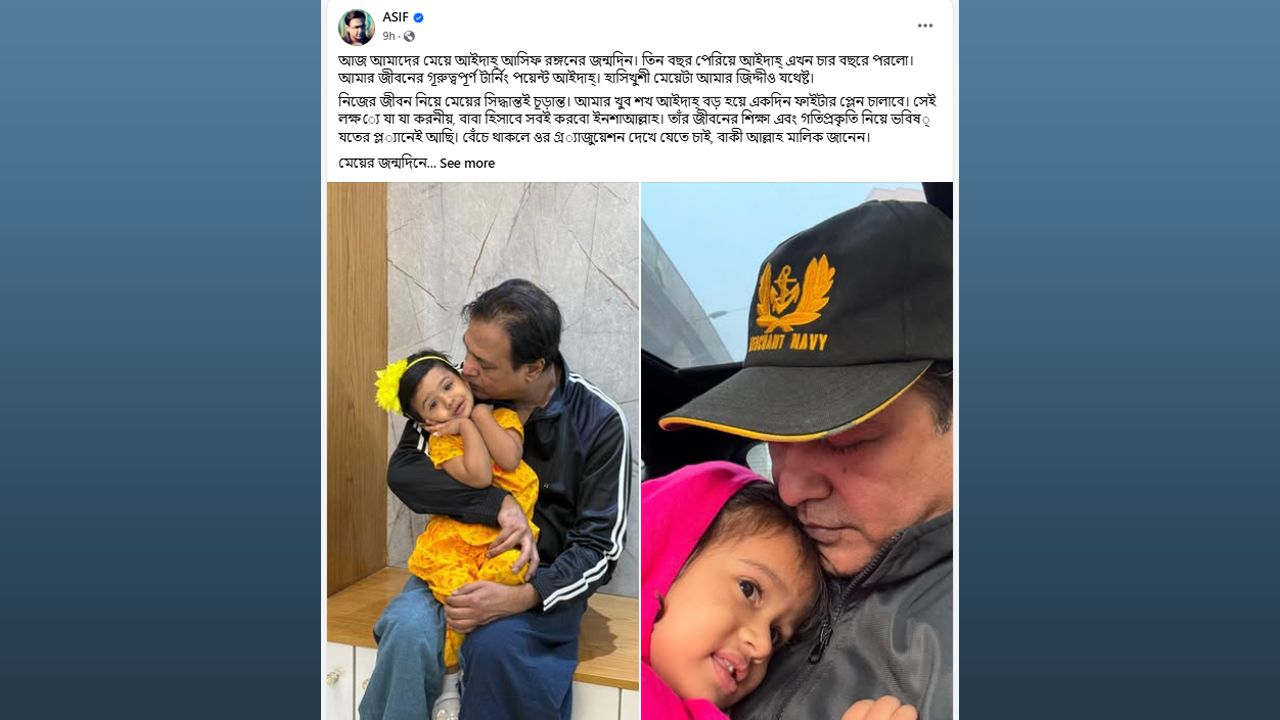 আইদাহ্ বড় হয়ে ফাইটার প্লেন চালাবে : আসিফ