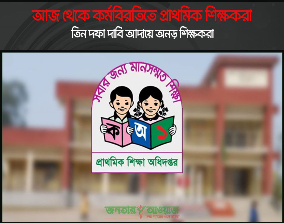 আজ থেকে কর্মবিরতিতে প্রাথমিক শিক্ষকরা