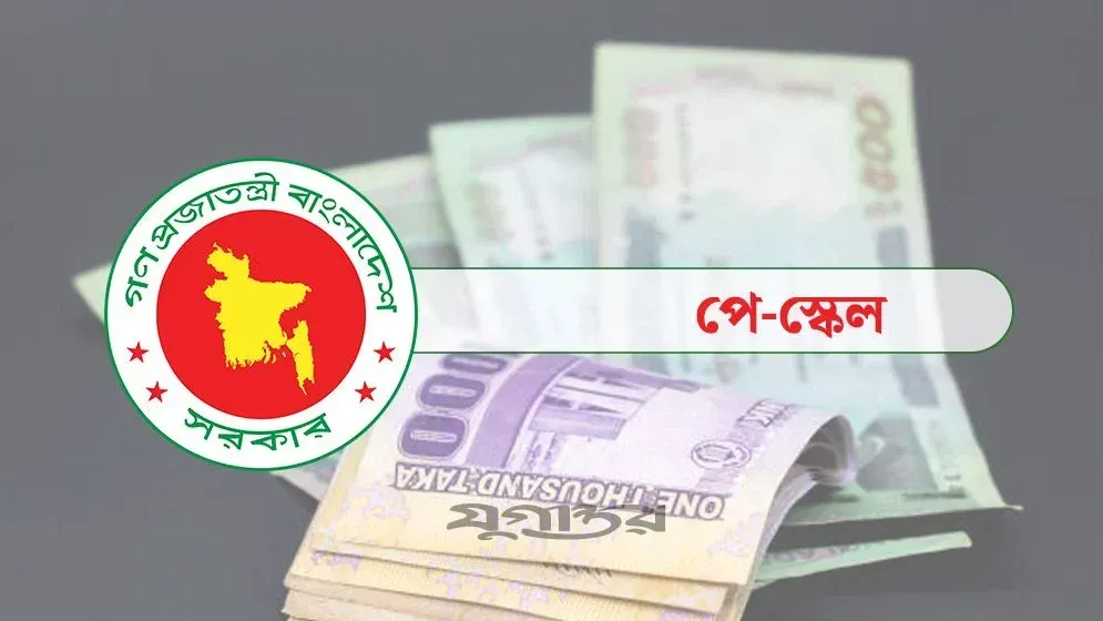 নবম পে-স্কেল কম পেনশনধারীদের বাড়ছে সর্বোচ্চ ১০০ শতাংশ ৯ হাজার টাকা পর্যন্ত পেনশন দ্বিগুণ, ৪০ হাজারের বেশি হলে বাড়বে ৫৫ শতাংশ