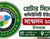 গ্রেটার সিলেট কমিউনিটি ইউকে’র সম্মেলন ২০২৬ উপলক্ষে ম্যাগাজিন প্রকাশনায় সহযোগিতার আহ্বান 7 96025