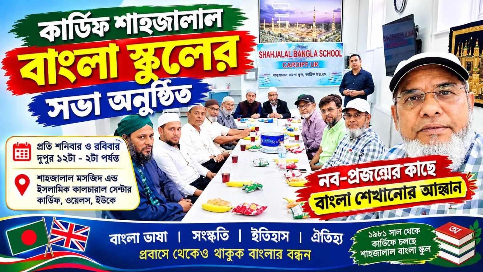 বৃটেনের কার্ডিফ বাংলা স্কুলের সভা অনুষ্ঠিত