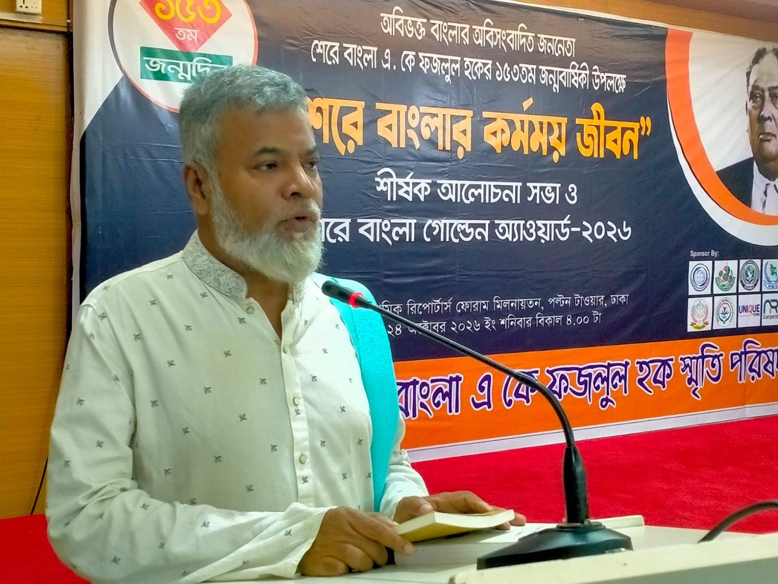 শেরে বাংলা এ. কে. ফজলুল হক ১৫৩তম জন্মজয়ন্তী