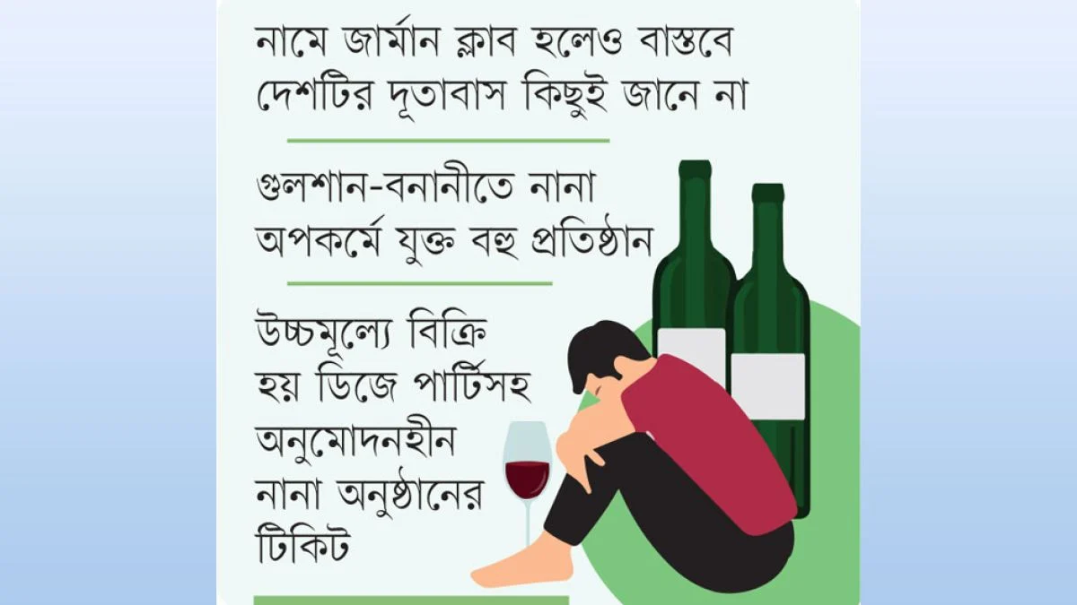 বিদেশি ক্লাবের সাইনবোর্ডে রমরমা মাদক ব্যবসা Advertisement সংশ্লিষ্টরা বলছেন, ক্লাব ঘিরে বিভিন্ন ধরনের পার্টি, ইভেন্ট ও মাদক ব্যবসাসহ নানা বিতর্কিত কর্মকাণ্ডের ফলে কূটনৈতিক এলাকার নিরাপত্তা প্রশ্নবিদ্ধ। এছাড়া পাশ্চাত্য ধারার অপসংস্কৃতিতে উঠতি বয়সিদের অনেকে ক্রমেই অপরাধপ্রবণ হয়ে উঠছে। যেভাবে অভিযান : সুনির্দিষ্ট গোয়েন্দা তথ্যের ভিত্তিতে ১৬ অক্টোবর রাত আড়াইটায় গুলশানের জার্মান ক্লাবে অভিযানের প্রস্তুতি নেয় নারকোটিক্স। এ সময় প্রতিষ্ঠানটির প্রধান ফটক ভেতর থেকে তালা বন্ধ পাওয়া যায়। আভিযানিক দলের সদস্যরা বারবার গেট খোলার অনুরোধ করলেও ভেতর থেকে সাড়া মেলেনি। একপর্যায়ে প্রতিষ্ঠানের পেছন দিক দিয়ে বেশ কয়েকজন তরুণ-তরুণীকে তড়িঘড়ি করে বেরিয়ে আসতে দেখা যায়। পরে আভিযানিক দলের সদস্যরা পেছন দরজা দিয়ে ক্লাবের ভেতরে প্রবেশ করেন। Advertisement ভেতরে ঢুকে দেখা যায়, চারদিকে জমকালো আলোকসজ্জা। ‘নোভা’ নাইটস নামে ডিজে পার্টির আয়োজন। কয়েক জায়গায় বিপুল পরিমাণ অবৈধ মদ-বিয়ার স্তূপ করে রাখা। একপর্যায়ে প্রতিষ্ঠানে ব্যাপক তল্লাশি চালানো হয়। টানা ৩ ঘণ্টারও বেশি সময় ধরে চলা অভিযানে বিপুল পরিমাণ আমদানি নিষিদ্ধ বিদেশি মদ-বিয়ারসহ ডিজে পার্টির টিকিট, আর্থিক লেনদেনের বিভিন্ন ব্যংক রিসিট এবং মাদক সেবনের নানা ধরনের উপকরণ পাওয়া যায়। সংশ্লিষ্টরা জানান, নারকোটিক্সের উপস্থিতি টের পেয়ে কর্তাব্যক্তিদের সবাই তড়িঘড়ি অন্যত্র সরে পড়েন। তবে প্রতিষ্ঠানের ম্যানেজার আতাউর রহমান শামীমকে গ্রেফতার করতে সক্ষম হয় নারকোটিক্স। প্রাথমিক জিজ্ঞাসাবাদে তিনি অবৈধ মদ ব্যবসার সঙ্গে সংশ্লিষ্ট বেশ কয়েকজনের নাম বলেন। এদের একজন হলেন ওমর জামিল ওরফে জুডো ওরফে ডিজে জুডো। এ ঘটনায় নারকোটিক্সের সহকারী পরিচালক মোস্তাক আহমেদ বাদী হয়ে গুলশান থানায় মামলা করেন। Advertisement গ্রেফতারকৃত শামীমকে জিজ্ঞাসাবাদের উদ্ধৃতি দিয়ে নারকোটিক্স কর্মকর্তারা জানান, সুরক্ষিত কূটনৈতিক এলাকায় জার্মান ক্লাবের সাইনবোর্ডে নানা ধরনের অবৈধ কর্মকাণ্ড চালানো হতো। বিশেষ করে অবৈধ মদের বারে গভীর রাত পর্যন্ত ডিজে পার্টির আয়োজন হতো নিয়মিত। বাড়ির বাইরে পুলিশি প্রহরা থাকায় আইনশৃঙ্খলা বাহিনীসহ অনেকেই ভাবতেন এটি হয়তো বিদেশি দূতাবাস কিংবা পশ্চিমা কূটনৈতিকদের আয়োজিত কোনো অনুষ্ঠান। নারকোটিক্স কর্মকর্তারা জানান, অপরাধের বিস্তারিত জানার জন্য প্রতিষ্ঠানের কয়েকটি কম্পিউটার হার্ডডিস্ক এবং সিসি ক্যামেরার ডিভিআর জব্দ করা হয়েছে। বর্তমানে এসব ডিজিটাল ডিভাইসের তথ্য পরীক্ষা করে দেখা হচ্ছে। অভিযানসংশ্লিষ্ট এক কর্মকর্তা যুগান্তরকে বলেন, সেখানে আয়োজিত ডিজে পার্টির একেকটি টিকিট ১০ থেকে ৩০ হাজার টাকায় বিক্রি করা হতো। এতে বেশকিছু বিদেশি অতিথি অংশ নিলেও বেশির ভাগই এ দেশীয়। এছাড়া ধনাঢ্য পরিবারের কতিপয় বখাটে সদস্যরাও নিয়মিত অংশ নিতেন। তদন্তে পার্টি আয়োজক হিসাবে ওমর জামিল জুডো ওরফে জুডো, আয়ান এবং ডিজে সুমনের নাম পাওয়া গেছে। এদের মধ্যে জুডো এবং আয়ানের বিরুদ্ধে একাধিক মাদক মামলা রয়েছে। সংশ্লিষ্টরা জানান, প্রাথমিক জিজ্ঞাসাবাদে গ্রেফতারকৃত আতাউর রহমান সুমন জানিয়েছেন গুলশান-১ এর অবস্থিত এসটিএল (সাবের ট্রেডার্স লি.) নামের শুল্কমুক্ত মদের দোকান থেকে জার্মান ক্লাবের নামে গোপনে বিপুল পরিমাণ মদের চালান আনা হতো। আইনশৃঙ্খলা বাহিনীর চোখ ফাঁকি দিতে মদের চালান আনার সময় ব্যবহার করা হতো হলুদ নম্বর প্লেটের গাড়ি। রোববার দুপুরে সরেজমিন গুলশান-২ এ গিয়ে এক রিকশাচালককে জার্মান ক্লাবের নাম বলতেই তিনি ১০৪ নম্বর রোডের ২৪ নম্বর বাড়ির সামনে নিয়ে যান। রাস্তার পাশেই বিশাল এক বাড়ি দেখিয়ে বলেন এটিই জার্মান ক্লাব। রিকশা থেকে নেমে বাড়িটির কাছে গিয়ে দেখা যায়, এক পাশে বড় হরফে লেখা ৭৮ রেস্ট হাউজ সোসাইটি। ভেতরে জার্মানির পাতাকা টাঙানো। ভারী স্টিলের পাত দিয়ে তৈরি পাশাপাশি দুটি ফটক। দুটিই ভেতর থেকে বন্ধ। এক পাশে পুলিশ বক্স। কিন্তু সেখানে কোনো পুলিশ সদস্য নেই। দরজার ওপরে ক্লাব বন্ধের নোটিশ ঝুলছে। এতে লেখা নির্মাণসংক্রান্ত কাজের জন্য ক্লাবের কার্যক্রম সাময়িকভাবে বন্ধ রয়েছে। দরজায় কয়েকবার টোকা দিলে কাচের জানালা দিয়ে মুখ বের করে একজন বলেন ক্লাব সাময়িকভাবে বন্ধ রয়েছে। পরে যোগাযোগ করবেন। নাম জানতে চাইলে তিনি বলেন, তারা ক্লাবের নিরাপত্তাকর্মী। নাম বলা নিষেধ। ক্লাবের ওয়েবসাইটে যোগাযোগের জন্য একটি মোবাইল নম্বর এবং একটি ল্যান্ডফোন নম্বর দেওয়া রয়েছে। ফোন করা হলে মোবাইল নম্বরটি বন্ধ পাওয়া যায়। ল্যান্ডফোনে রিং হলেও কেউ ফোন ধরেননি। ওয়েবসাইটে খাবার এবং পানীয় পরিবেশনের বেশকিছু ছবি থাকলেও ক্লাবের কার্যক্রম সম্পর্কে তেমন কোনো তথ্য নেই। নারকোটিক্স বলছে, জার্মান ক্লাব নামে এটি পরিচালিত হলেও বাস্তবে এর সঙ্গে জার্মানির কোনো সম্পর্ক নেই। জার্মান ক্লাব সাইনবোর্ডের আড়ালে সেখানে অবৈধ মদের বার খোলা হয়। এর সঙ্গে স্থানীয় একটি চোরাকারবারি চক্র জড়িত। অবৈধ প্রতিষ্ঠানের নিরাপত্তায় পুলিশি প্রহরার বিষয়ে জানতে চাইলে ঢাকা মহানগর পুলিশের উপকমিশনার (কূটনৈতিক নিরাপত্তা বিভাগ) আজাদ রহমান সোমবার যুগান্তরকে বলেন, সেখানে পুলিশের পক্ষ থেকে কোনো ধরনের ক্লাবের নিরাপত্তা দেওয়া হয়নি। প্রতিষ্ঠানটিতে কূটনীতিক এবং বিদেশি নাগরিকদের আনাগোনা ছিল। মূলত তাদের নিরাপত্তা দিতেই সংশ্লিষ্ট এলাকায় পুলিশের নিরাপত্তা চৌকি বসানো হয়।