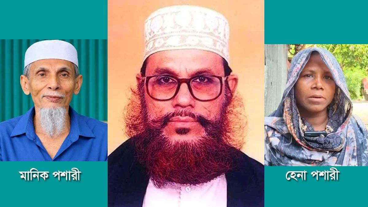 মানিক পশারীর বোন সাঈদী আল্লাহর ওলি ছিলেন, ভাই কেন এসব করেছেন তিনিই জানেন