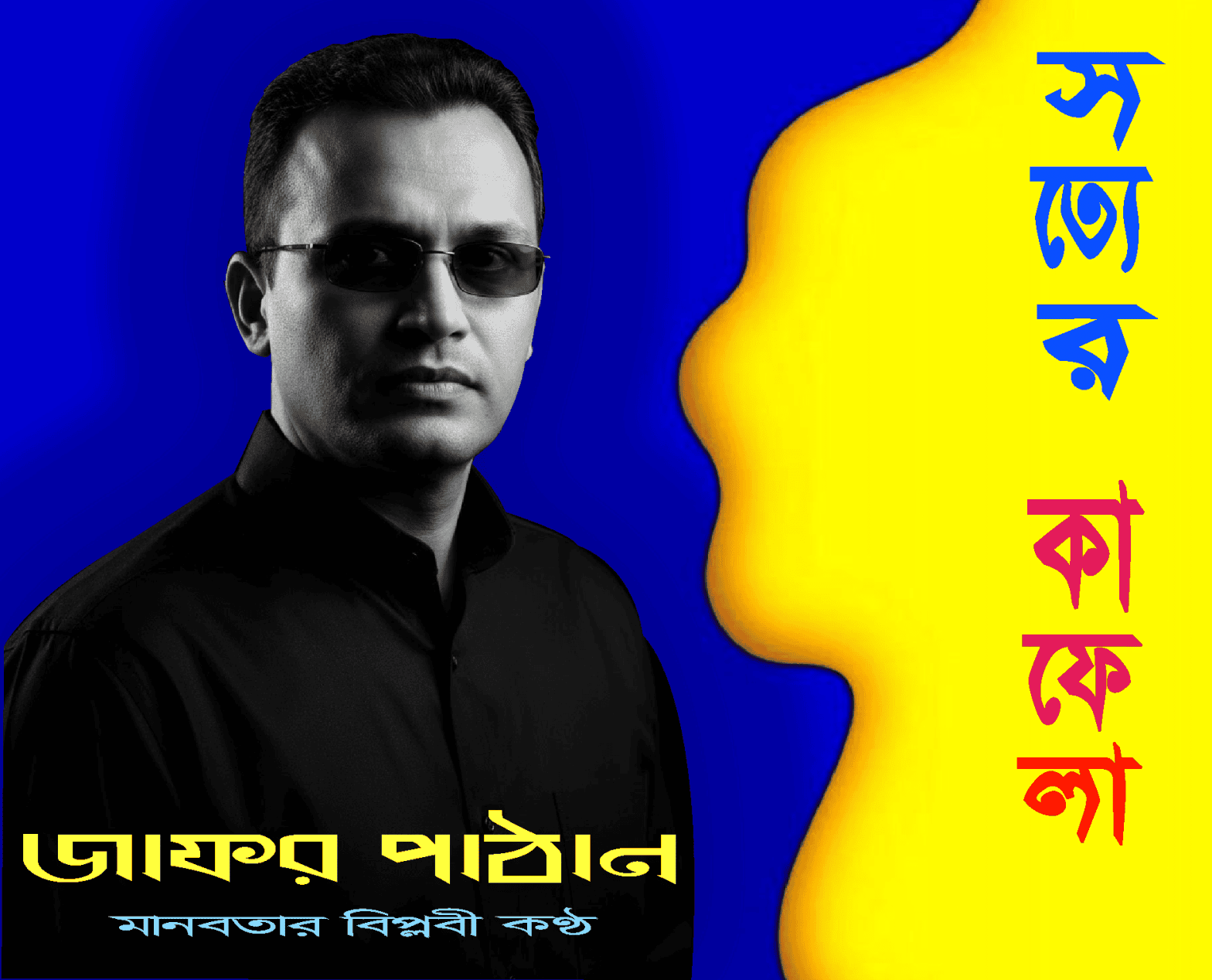 সত্যের কাফেলা জাফর পাঠান