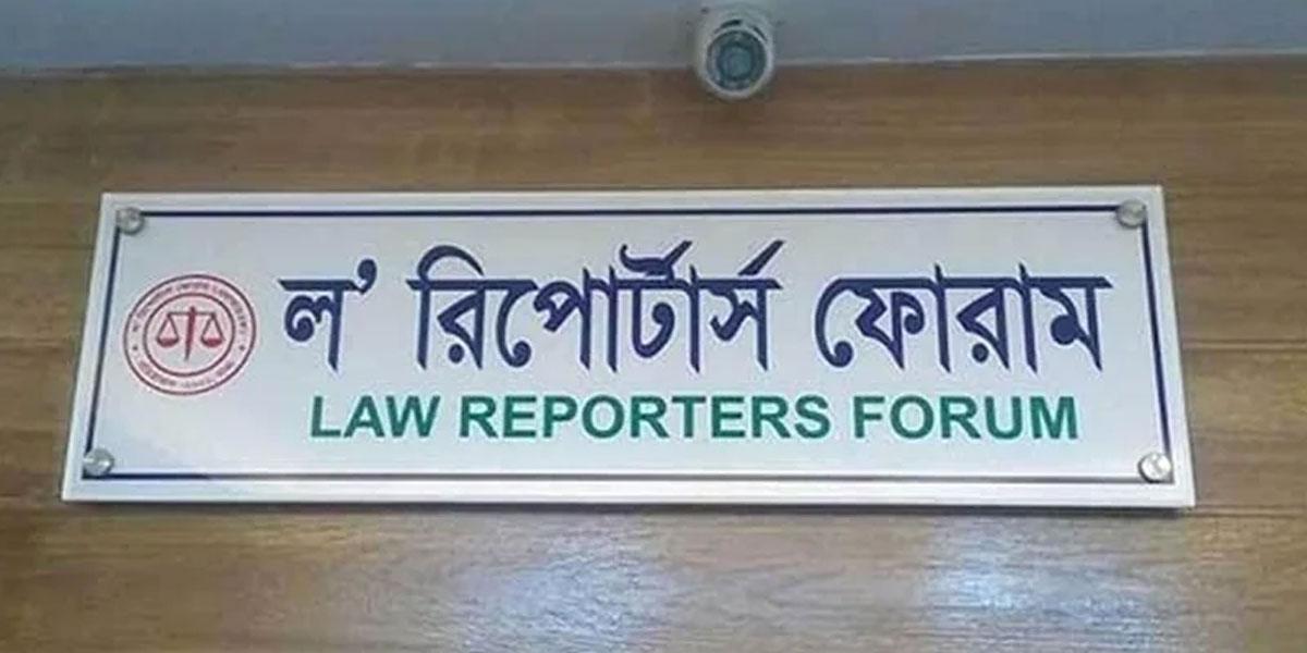 সাংবাদিকদের নিয়ে আইজিপির আপত্তিকর বক্তব্যের নিন্দা এলআরএফের